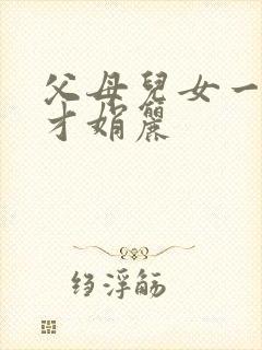 父母儿女一起上才娟丽