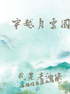 穿越月云国之恋