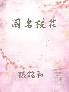 国名校花