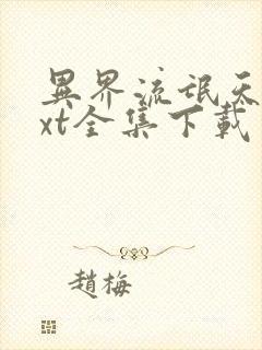 异界流氓天尊txt全集下载