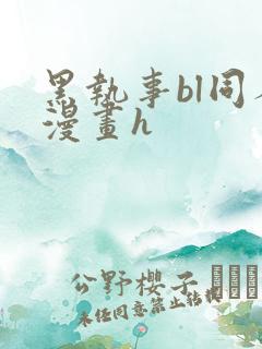 黑执事bl同人漫画h