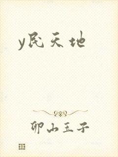 y民天地