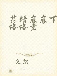 花精崽崽下山了格格党