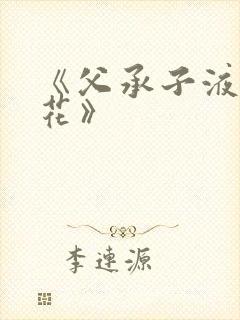 《父承子液金银花》