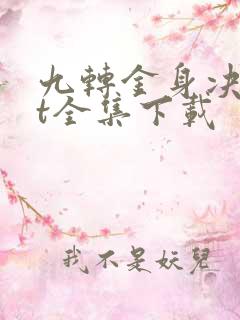 九转金身决txt全集下载