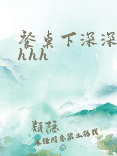 餐桌下深深顶撞hhh