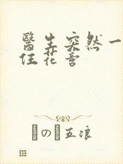 医生突然一口咬住花蒂