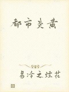 都市炎黄