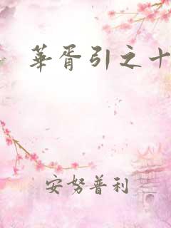 华胥引之十三月