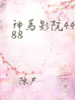 神马影院44888
