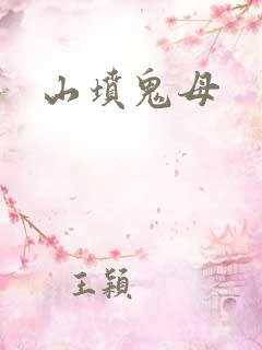 山坟鬼母