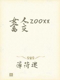 女人zooxx禽交