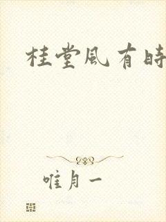 桂堂风有时