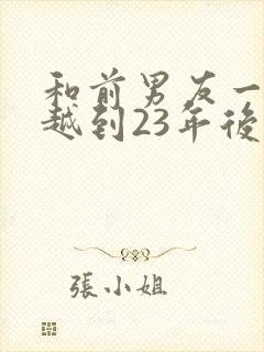 和前男友一起穿越到23年后