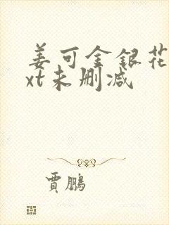 姜可金银花露txt未删减