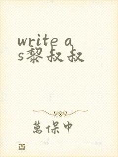 write as黎叔叔