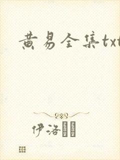 黄易全集txt