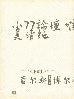 小77论坛 唯美清纯