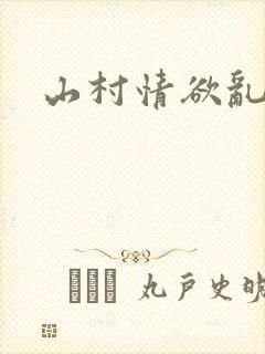 山村情欲乱小说