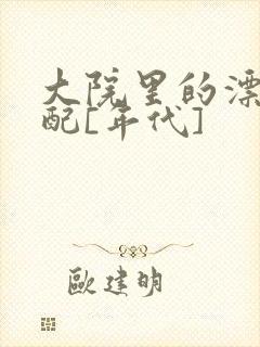 大院里的漂亮原配[年代]