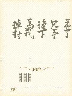 掉马后兄弟们都对我下手了70