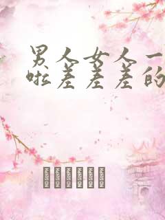 男人女人一起床啦差差差的