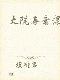 大院春意浓
