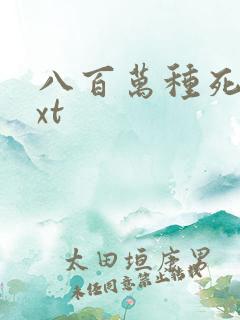 八百万种死法txt