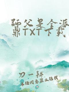 师父是全派的炉鼎TXT下载