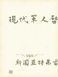 现代军人启示录