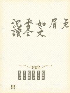 沉香如屑免费阅读全文