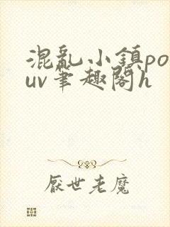 混乱小镇popuv笔趣阁h