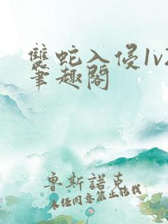 双蛇入侵1v2笔趣阁