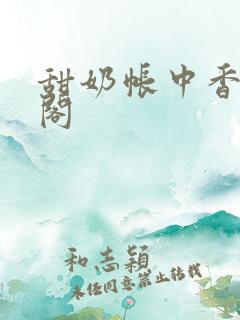 甜奶帐中香笔趣阁