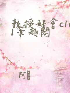 教授好会c1v1笔趣阁