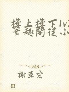 楼上楼下1v2笔趣阁从小到大