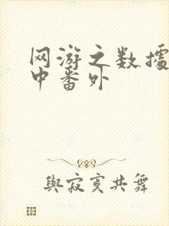 网游之数据xo中番外