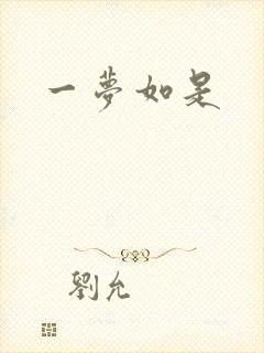 一梦如是