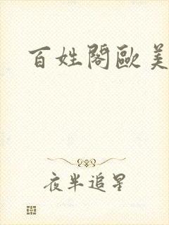 百姓阁欧美贴图