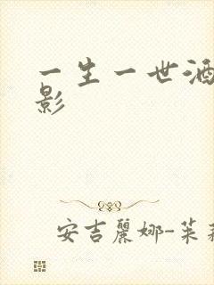 一生一世酒色电影