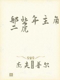 那些年主角是贾二虎