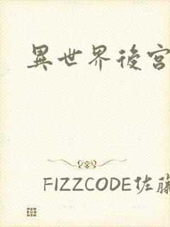 异世界后宫物语