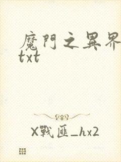 魔门之异界至尊txt