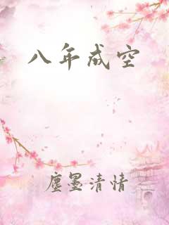 八年成空