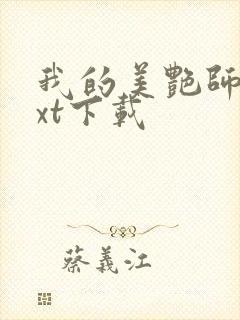 我的美艳师娘txt下载