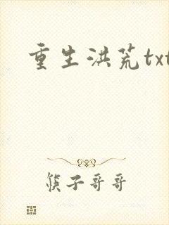 重生洪荒txt