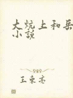 大炕上和岳偷倩小说