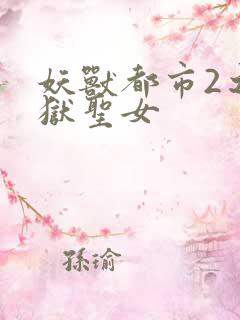 妖兽都市2之地狱圣女