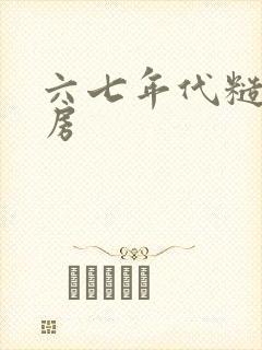 六七年代糙汉圆房