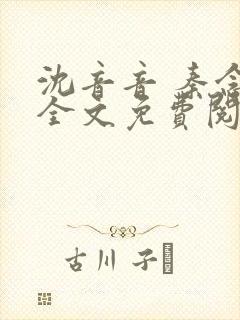 沈音音 秦念晚全文免费阅读